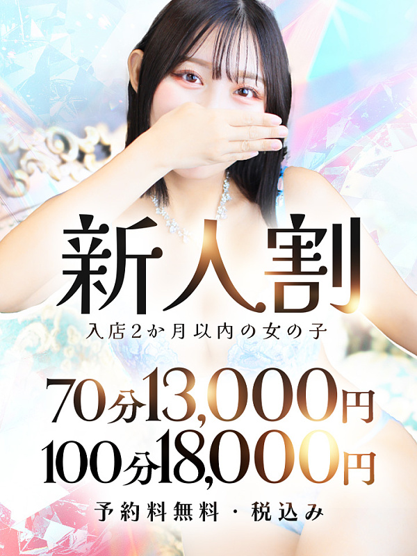 ～新人割でお得に遊べる～