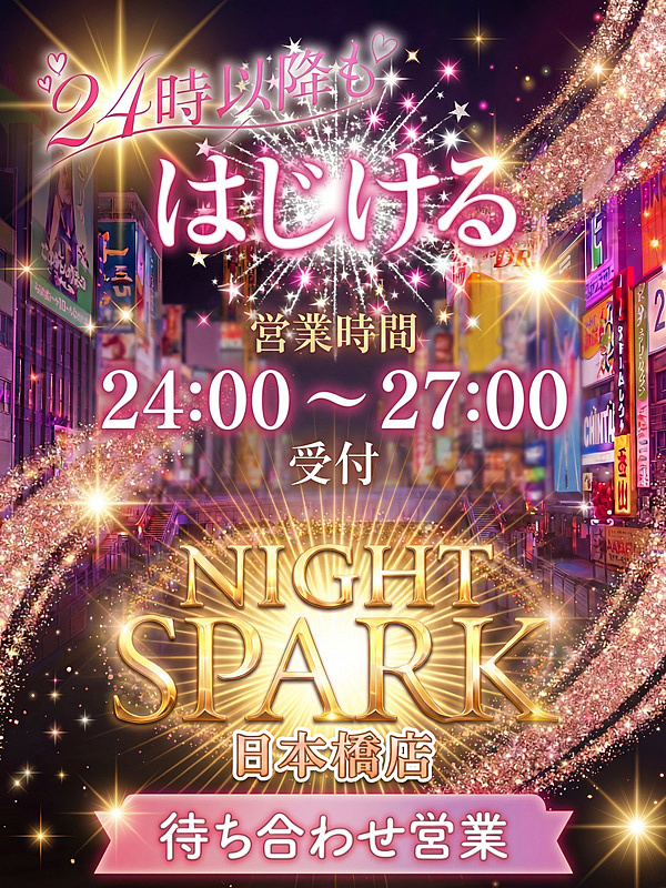 ★24時以降もスパーク日本橋！★