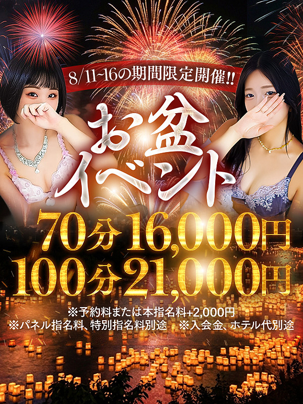 ◇◆お盆イベント◆◇<br>－8/11～8/16期間限定─