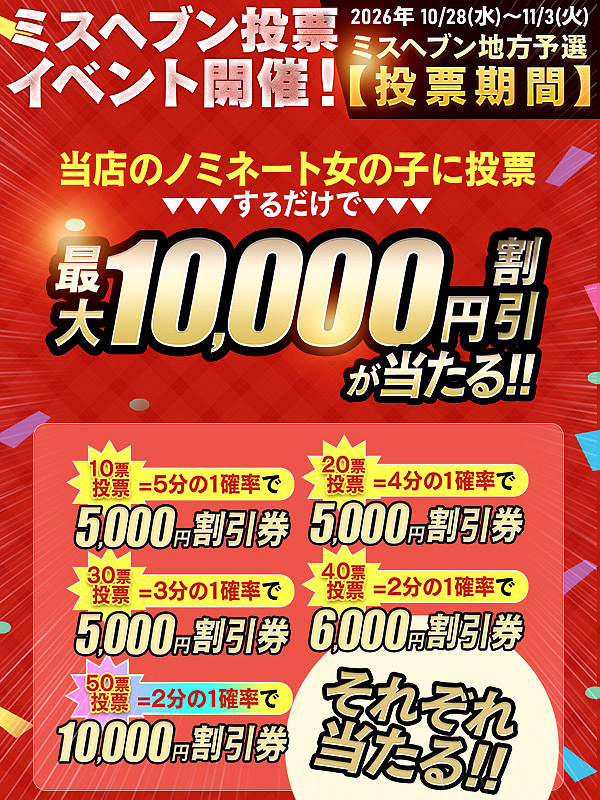 ～ミスヘブン予選イベント～