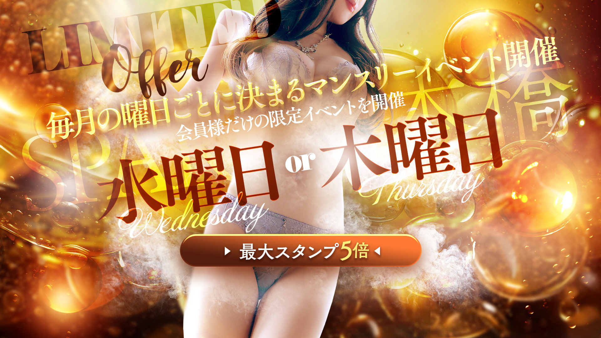 LIMITED Offer - 水曜日or木曜日 最大スタンプ5倍