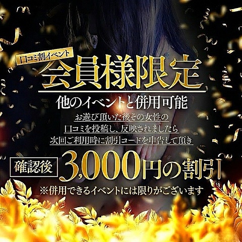 ♡ -- 口コミ割で超お得に -- ♡