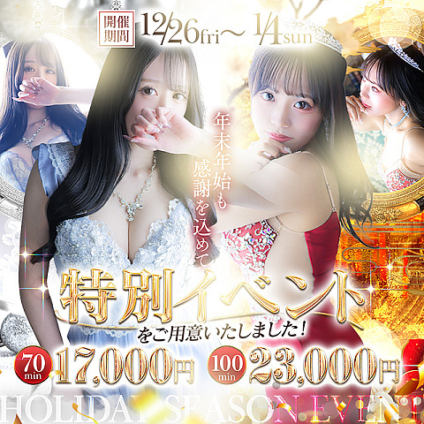 ～年末年始 特別イベント・12/27～1/5限定開催～