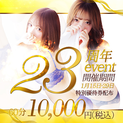 ★☆★23周年イベント開催★☆★