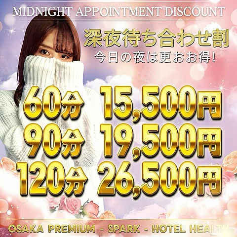 〜深夜帯のお得なイベント〜