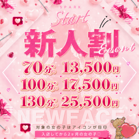 ～新人割でお得に遊べる♪～