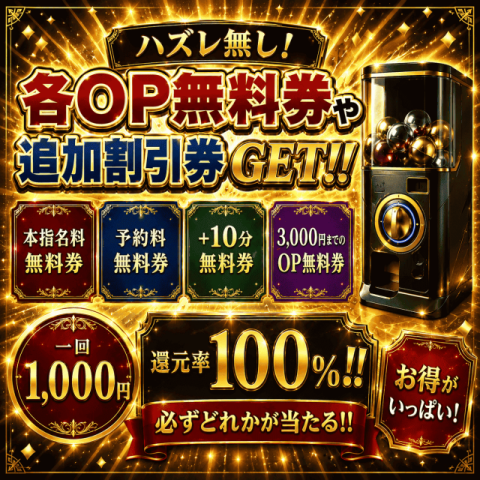 還元率100％超え！？★ガチャガチャ企画★実施中！！