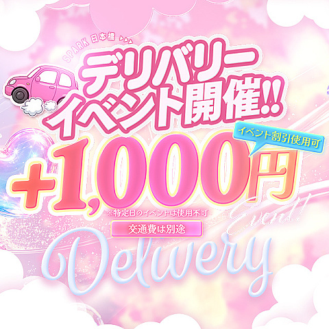 ★デリバリーもイベント適用可能になりました★