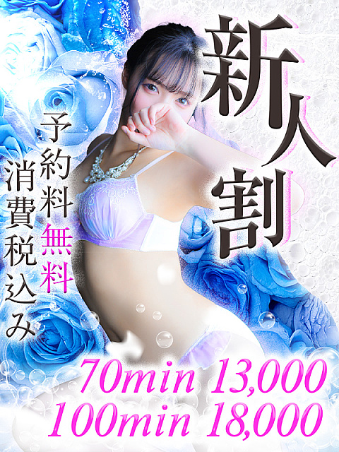 ～新人割～『新人キャストはお得に遊べ！』最大6000円OFF