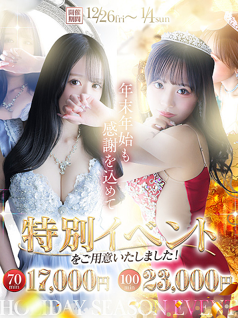 ～年末年始 特別イベント 12/26～1/4 限定開催～