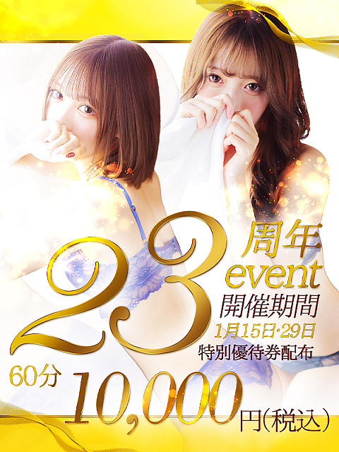 ★☆★23周年イベント開催★☆★