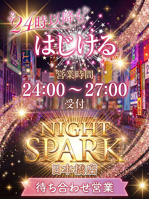 ★24時以降もスパーク日本橋！★