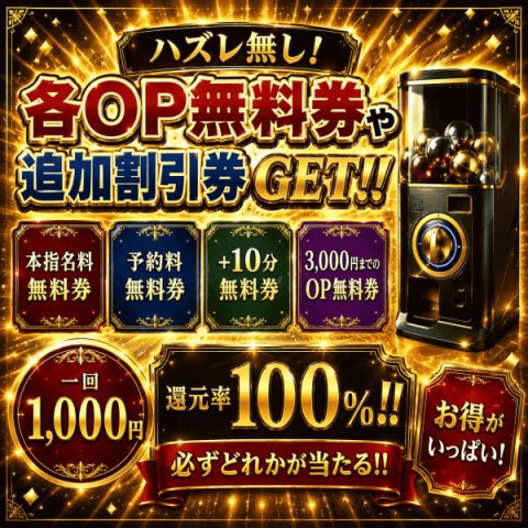 還元率100％超え！？★ガチャガチャ企画★実施中！！