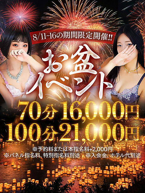 ◇◆お盆イベント◆◇<br>－8/11～8/16期間限定─